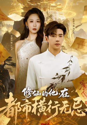 修仙的他，在都市横行无忌（65集）今日热门短剧推荐