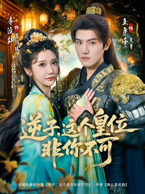 逆子，这皇位非你不可（91集）免费看全网短剧