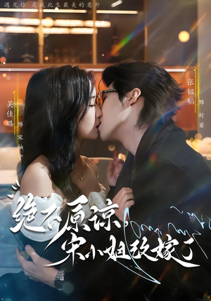 绝不原谅，宋小姐改嫁了（71集）短剧每日分享推荐