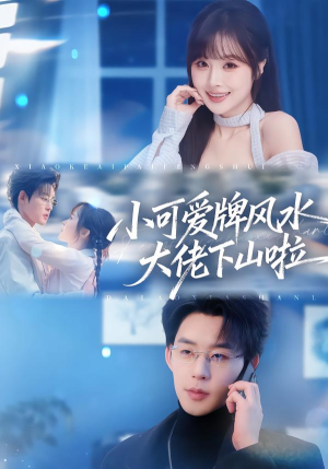小可爱牌风水大佬下山啦（76集）短剧全剧终限免合集