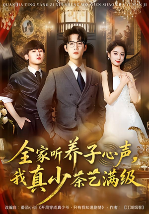 全家听养子心声,我真少茶艺满级(79集) 全家听养子心声,我真少茶艺满级(79集)塞纳牧首部短剧精彩上播