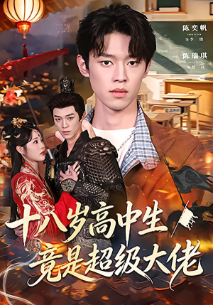 十八岁高中生竟是超级大佬（80集）在线免费看最新短剧