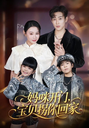 妈咪开门，宝贝拐你回家（61集）免费短剧在线观看