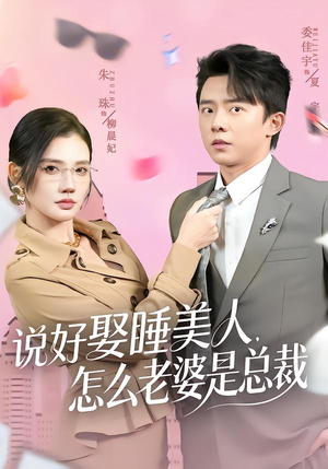 说好娶睡美人,怎么老婆是总裁(60集) 说好娶睡美人,怎么老婆是总裁(60集)短剧合集蓝光画质
