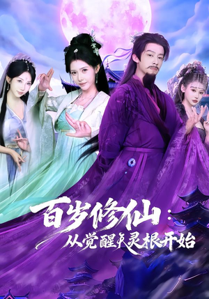 百岁修仙：从觉醒天灵根开始（81集）全集免费观看西瓜短剧