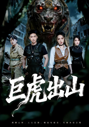 巨虎出山（50集）短剧终极大结局合集