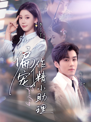 偏宠作精小助理(57集) 偏宠作精小助理(57集)短剧合集彩蛋完整版