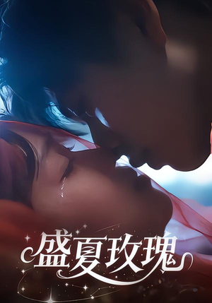 盛夏玫瑰(60集) 盛夏玫瑰(60集)口碑之选短剧免费看