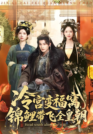 冷宫变福窝，锦鲤带飞全皇朝（99集）一口气看到热门短剧大结局