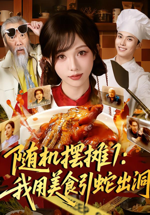 随机摆摊1：我用美食引蛇出洞（67集）全网最全短剧资源免费看