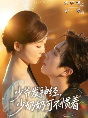 少爷发神经,少奶奶可不惯着(73集) 少爷发神经,少奶奶可不惯着(73集)火爆短剧正在热播