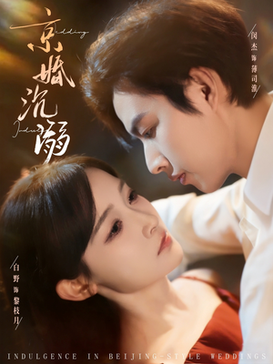 京婚沉溺（94集）挑战分享部精彩短剧