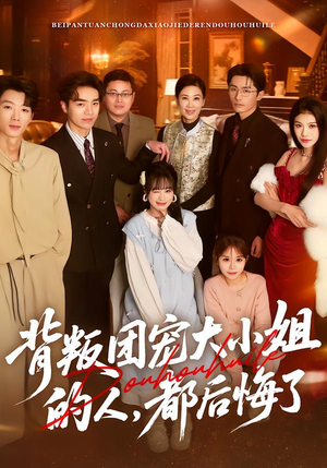 背叛团宠大小姐的人，都后悔了（36集）短剧全集解锁零收费