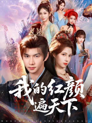 我的红颜遍天下（80集）一毛不花追完整部短剧