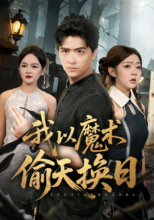 我以魔术偷天换日（64集）太好看了强烈推荐短剧