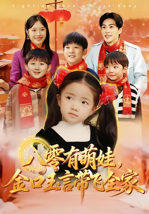 八零有萌娃,金口玉言带飞全家(61集) 八零有萌娃,金口玉言带飞全家(61集)短剧视频变现上热门