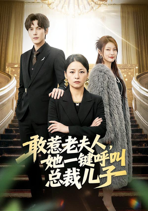 敢惹老夫人,她一键呼叫总裁儿子(80集) 敢惹老夫人,她一键呼叫总裁儿子(80集)精彩短剧随心推