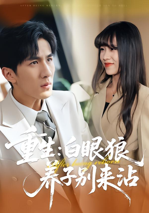 重生：白眼狼养子别来沾（80集）短剧大结局一气呵成