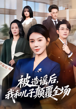 被造谣后，我和儿子颠覆全场（59集）精彩的短剧又来了