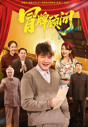 冒牌顾问（71集）短剧小说在线看