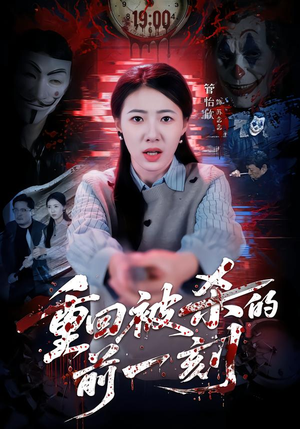 重回被杀的前一刻(79集) 重回被杀的前一刻(79集)每天更新最火短剧