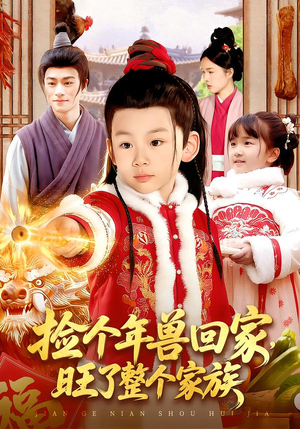 捡个年兽回家，旺了整个家族（85集）每天分享不一样剧情短剧