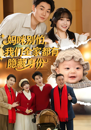 妈咪别怕，我们全家都有隐藏身份（71集）一部短剧追的停不下来