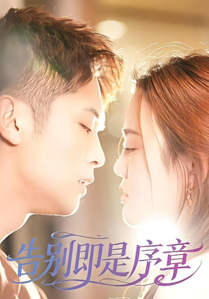 告别即是序章（99集）巨好看的短剧推荐