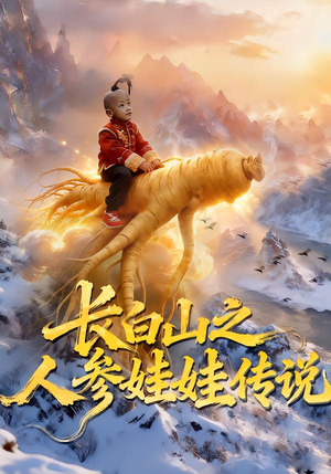 长白山之人参娃娃传说（66集）免费的短剧资源大全推荐