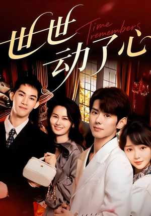 世世动了心(88集) 世世动了心(88集)火爆短剧精彩分享