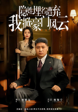 隐姓埋名遭弃，我掀豪门风云（60集）免费观看热门短剧全集