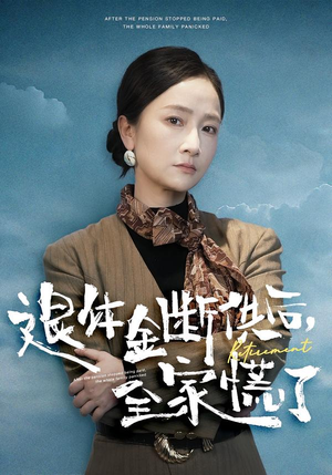 退休金断供之后，全家慌了（46集）短剧高分全集在线刷