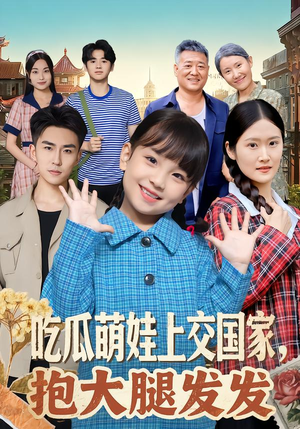 吃瓜萌娃上交国家,抱大腿发发(77集) 吃瓜萌娃上交国家,抱大腿发发(77集)深深爱上这部短剧