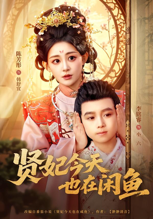 贤妃今天也在咸鱼（80集）短剧抢先看全集