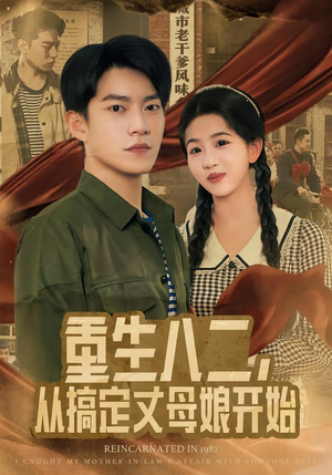 重生八二，从搞定丈母娘开始（67集）短剧视频变现上热门