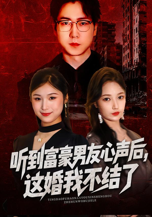 听到富豪男友心声后，这婚我不结了（40集）终于可以免费看短剧了