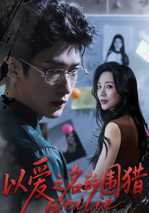 以爱之名的围猎（65集）这部短剧太好看