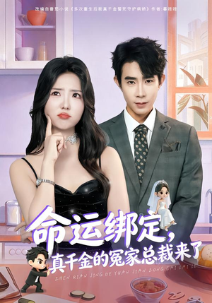 命运绑定，真千金的冤家总裁来了（80集）热门短剧推荐每天准时更新