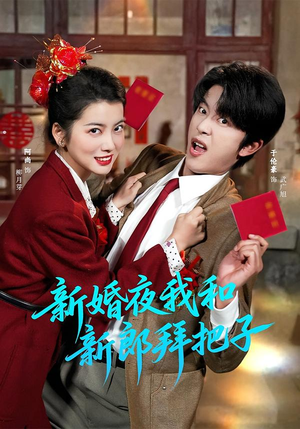 新婚夜我和新郎拜把子（60集）短剧合集蓝光画质