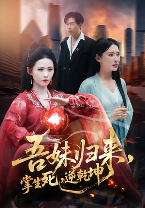 吾妹归来掌生死逆乾坤（66集）深夜必看热门短剧推荐