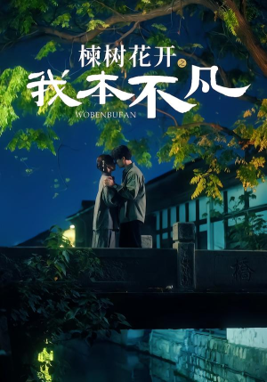 楝树花开之我本不凡（74集）最新火热短剧抢先看