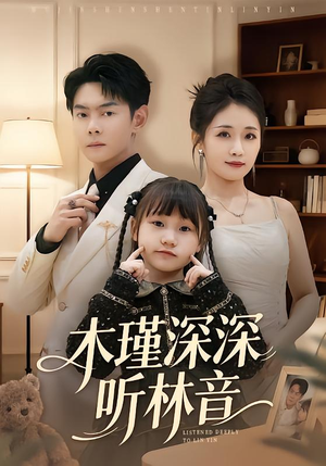 木瑾深深听林音（60集）最火短剧热播中意想不到的结局