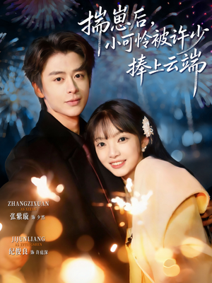 揣崽后,小可怜被许少捧上云端(81集) 揣崽后,小可怜被许少捧上云端(81集)短剧大结局太精彩了