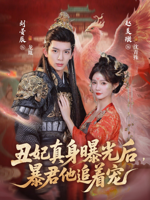 丑妃真身曝光后,暴君他追着宠(60集) 丑妃真身曝光后,暴君他追着宠(60集)热门短剧推荐短剧片段