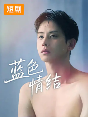 蓝色情结（40集）免费短剧全集任你观看