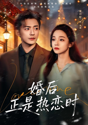 婚后正是热恋时（72集）每天更新短剧一起来追吧