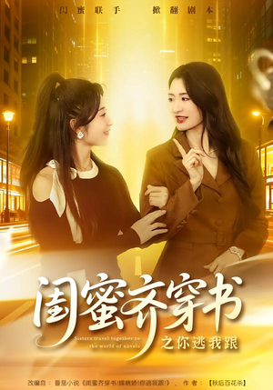 闺蜜齐穿书之你逃我跟(70集) 闺蜜齐穿书之你逃我跟(70集)短剧大结局完整版免费看