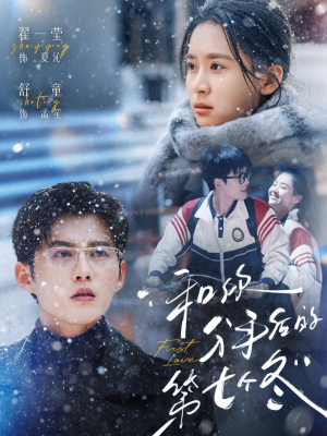 和你分手后的第七个冬(100集) 和你分手后的第七个冬(100集)正能量短剧上热门