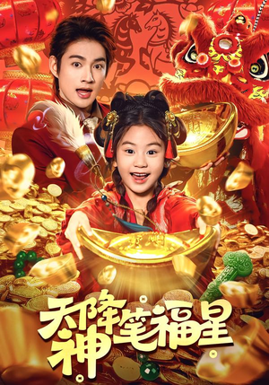 天降神笔福星（61集）精彩短剧持续更新中