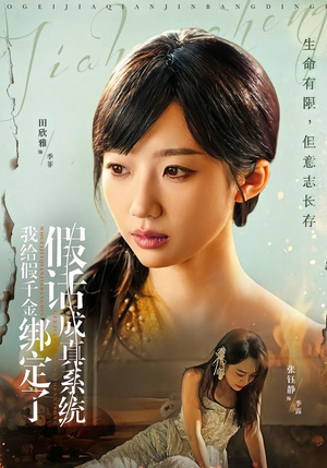 我给假千金绑定了假话成真系统（81集）看完还想看的精彩短剧